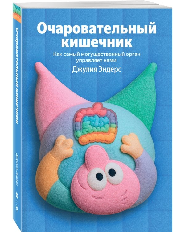 Очаровательный кишечник. Как самый могущественный орган управляет нами