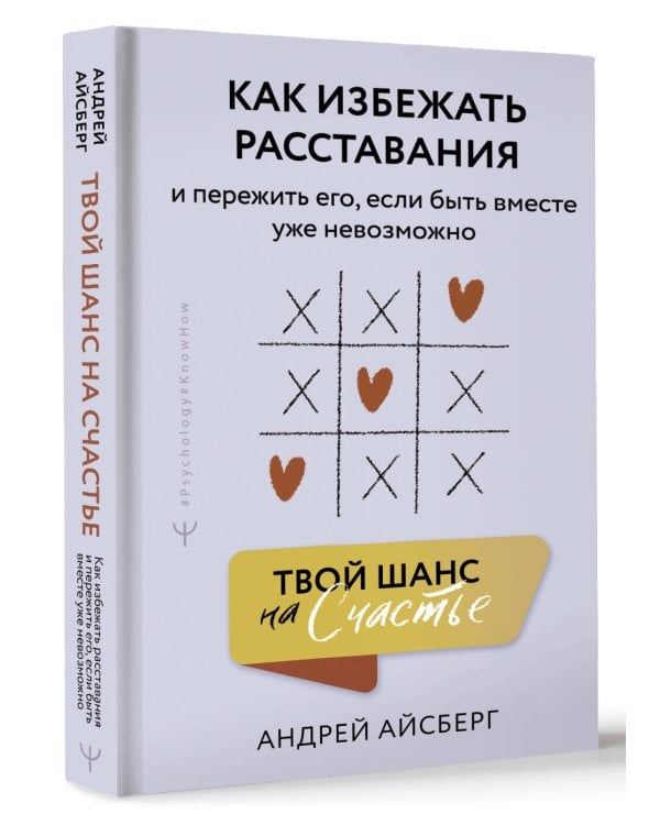 Твой шанс на счастье. Как избежать расставания и пережить его, если быть вместе уже невозможно