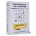 Твой шанс на счастье. Как избежать расставания и пережить его, если быть вместе уже невозможно