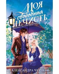 Моя свободная нечисть