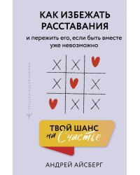 Твой шанс на счастье. Как избежать расставания и пережить его, если быть вместе уже невозможно