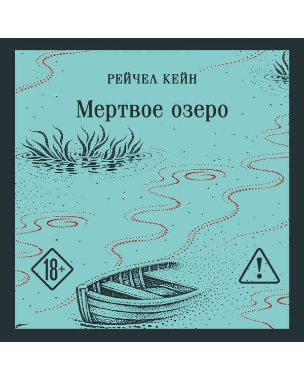 Мертвое озеро