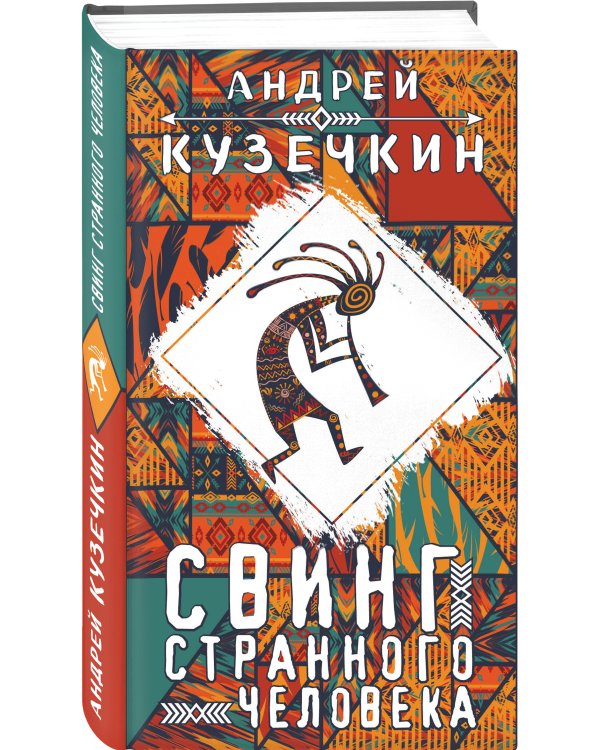 Свинг странного человека