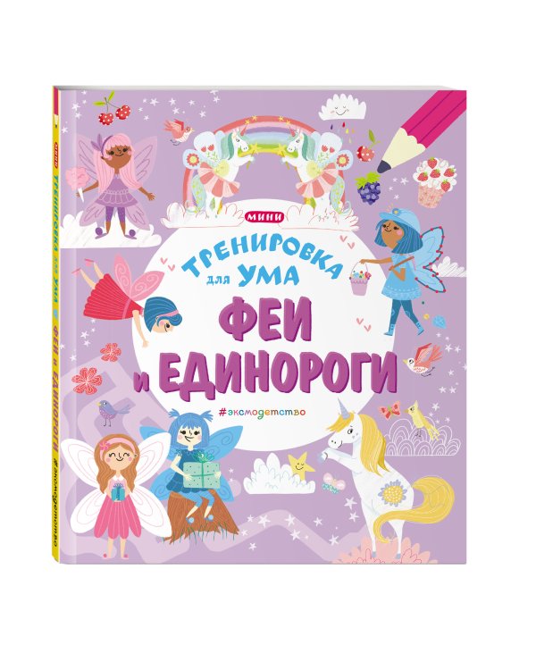 Феи и Единороги