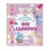 Тренировка для ума (покет) Феи и Единороги