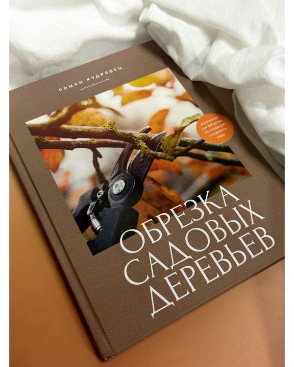 Обрезка садовых деревьев. Экспертное руководство по созданию плодового сада