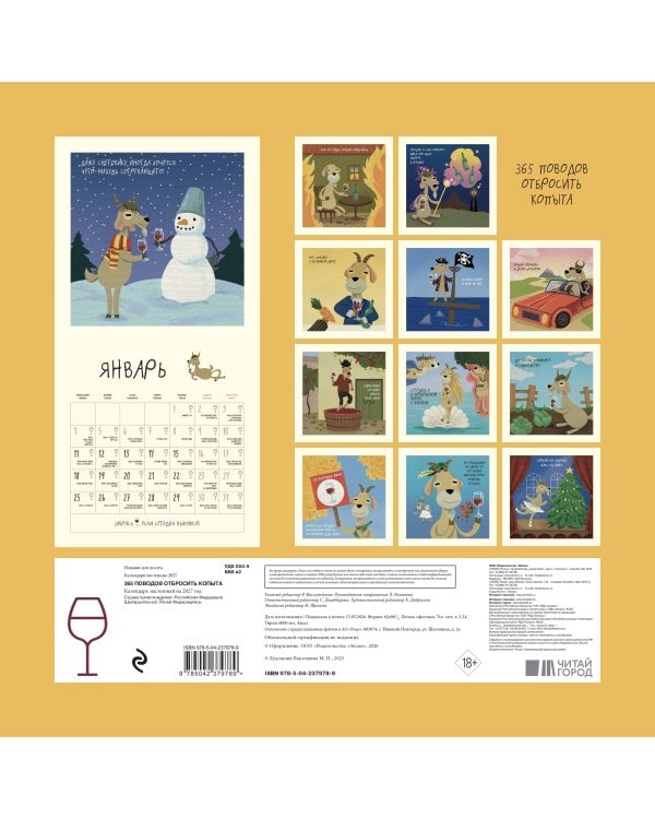 Дополнительное изображение книги «365 поводов отбросить копыта. Календарь настенный на 2027 год (300х300)»