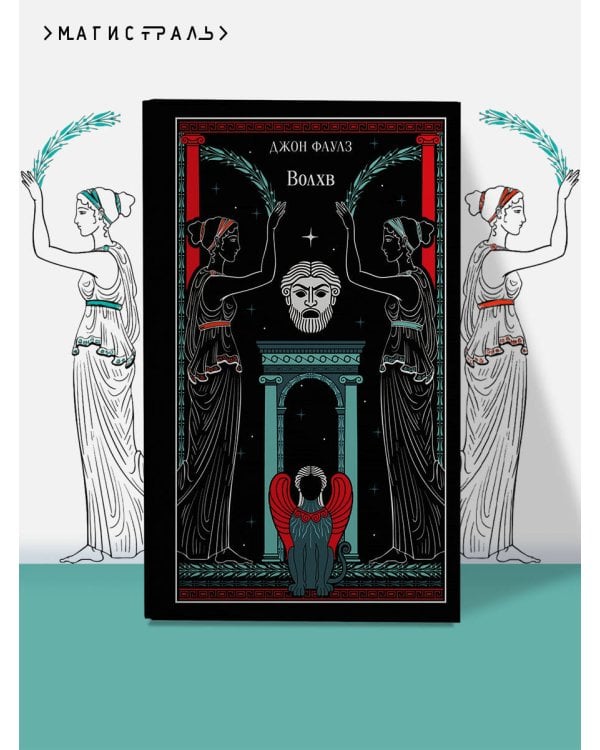 Волхв (подарочное издание)