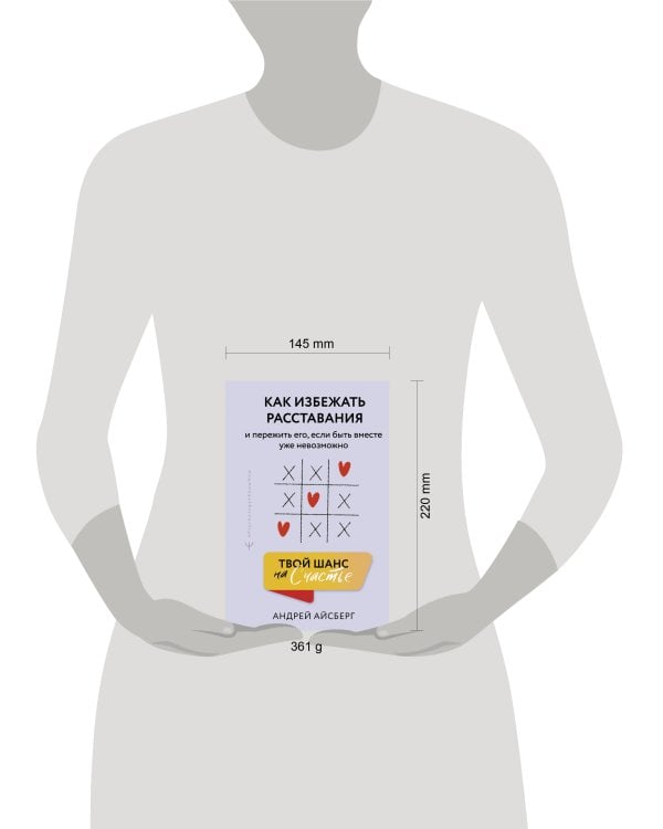 Твой шанс на счастье. Как избежать расставания и пережить его, если быть вместе уже невозможно