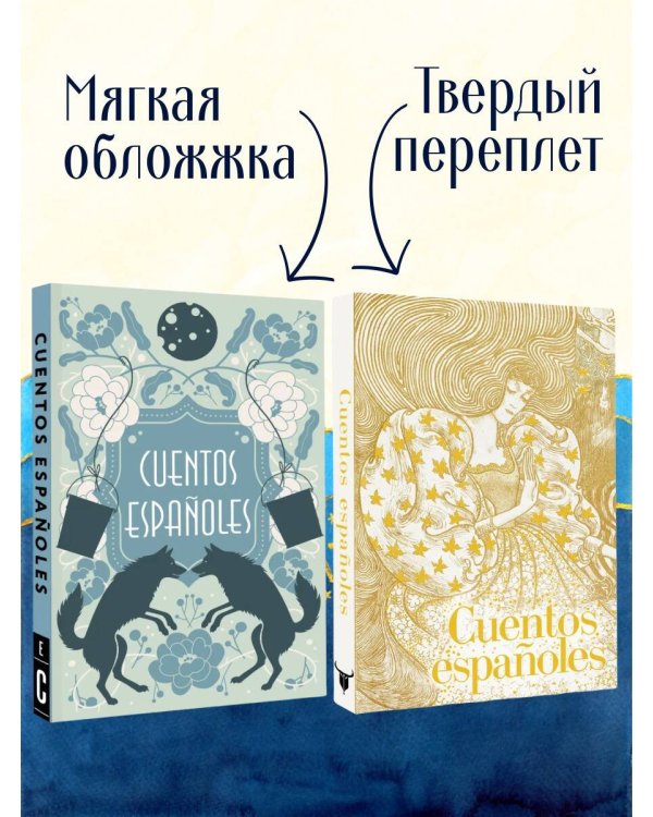 Cuentos españoles = Испанские сказки