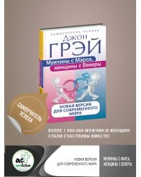 Мужчины с Марса, женщины с Венеры. Новая версия для современного мира