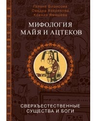 Мифология майя и ацтеков: боги и сверхъестественные существа