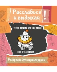 Терпи, потому что он с тобой еще не закончил! Разукрась, порви, перезагрузи себя