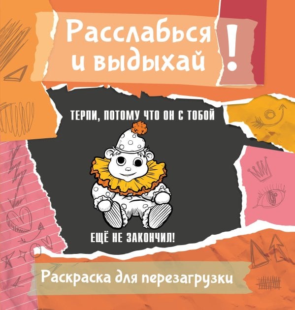 Терпи, потому что он с тобой еще не закончил! Разукрась, порви, перезагрузи себя