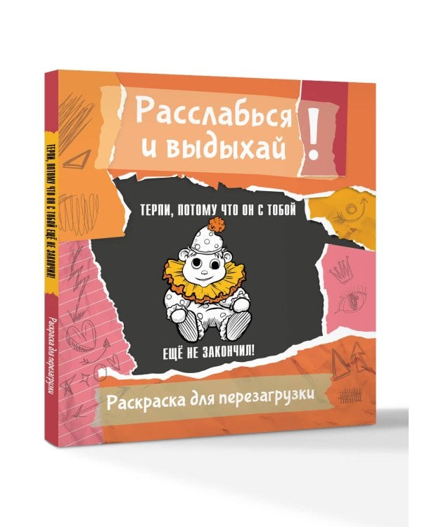 Терпи, потому что он с тобой еще не закончил! Разукрась, порви, перезагрузи себя