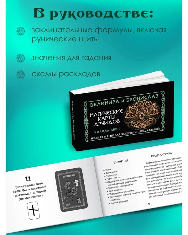 Магические карты друидов. Зеленая магия для защиты и предсказаний. Колода Авен