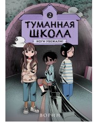 Туманная школа. Ноги убежали! Книга 2