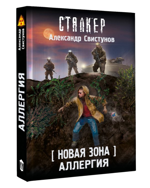 Новая Зона. Аллергия
