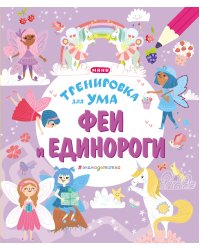 Феи и Единороги