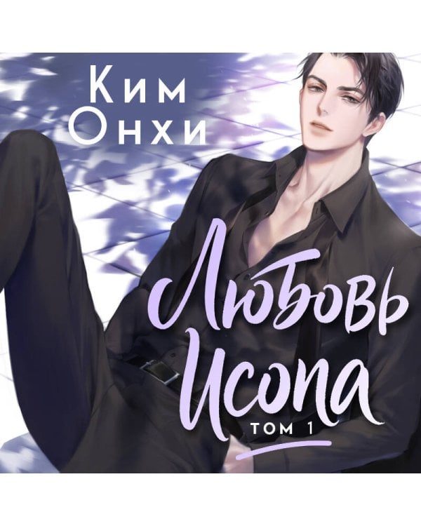 Любовь Исопа. Том 1