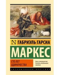 Сто лет одиночества