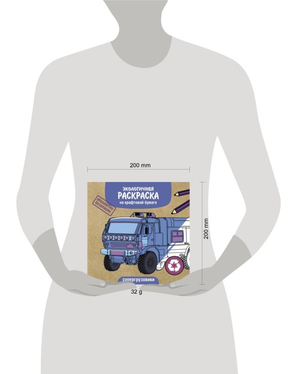 Экологичные раскраски на крафтовой бумаге. Супергрузовики