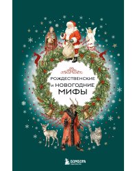 Рождественские и новогодние мифы