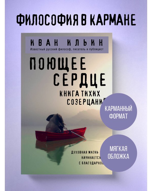 Поющее сердце. Книга тихих созерцаний