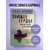 Поющее сердце. Книга тихих созерцаний