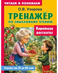 Короткие рассказы