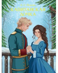 МИРОВАЯ КЛАССИКА. Александр Пушкин. Капитанская дочка  176 стр