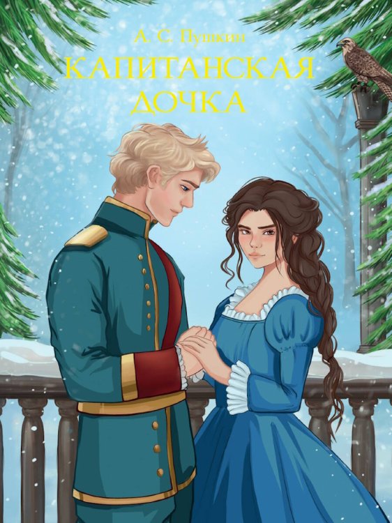 МИРОВАЯ КЛАССИКА. Александр Пушкин. Капитанская дочка  176 стр