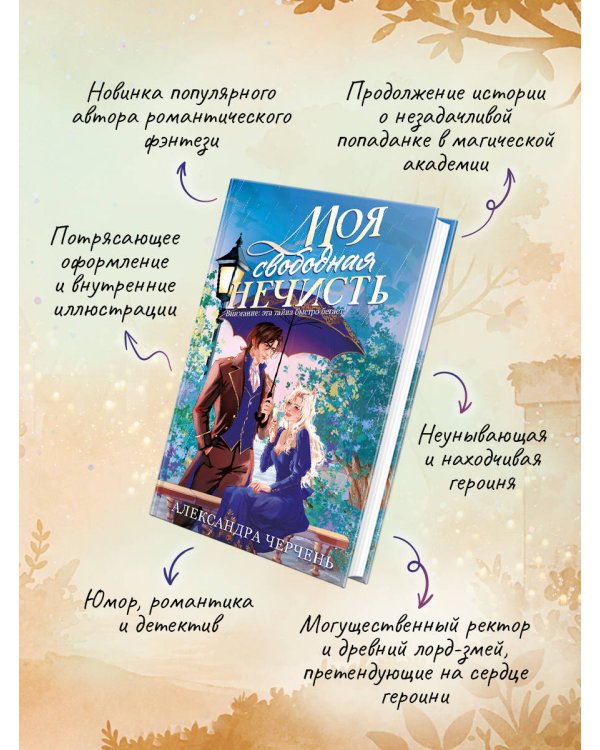 Моя свободная нечисть