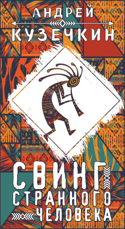 Андрей Кузечкин. Молодежная проза Свинг странного человека