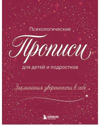 Заклинания уверенности в себе. Психологические прописи для детей и подростков (дев)