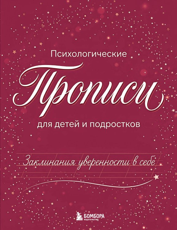 Заклинания уверенности в себе. Психологические прописи для детей и подростков (дев)