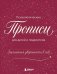 Заклинания уверенности в себе. Психологические прописи для детей и подростков (дев)