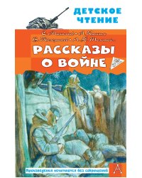 Рассказы о войне