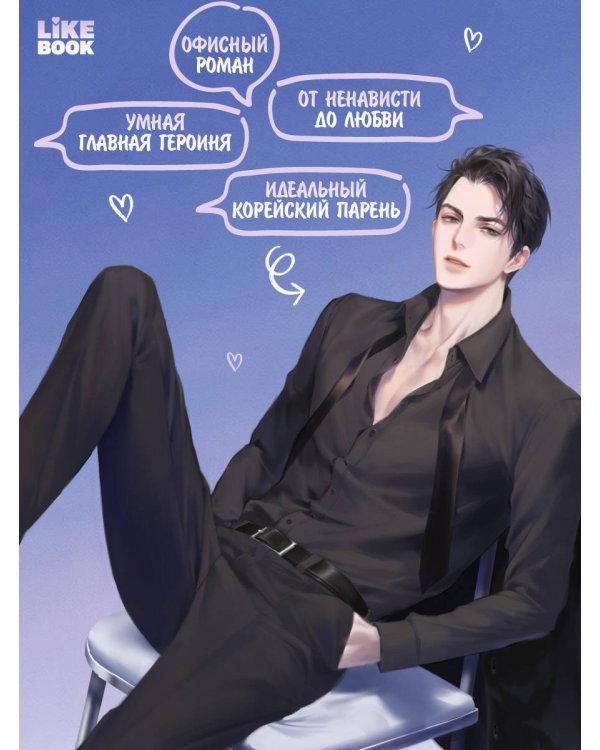 Любовь Исопа. Том 1