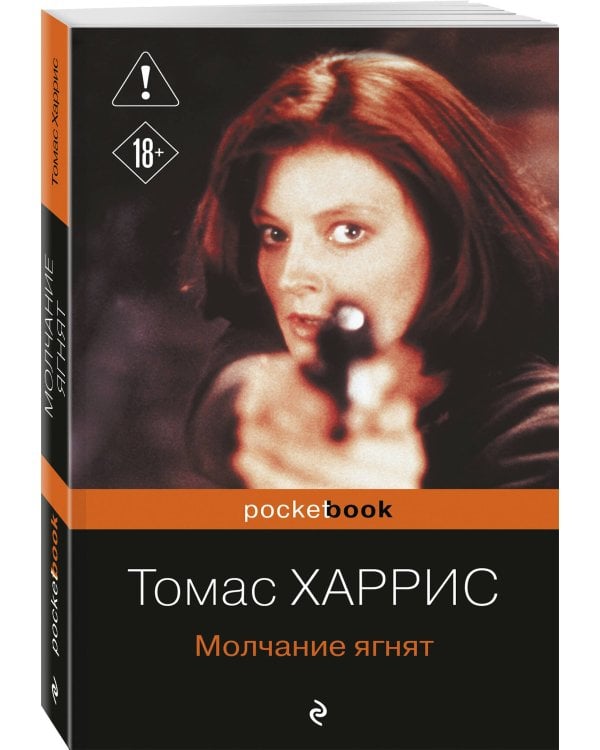 Молчание ягнят