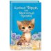 Котёнок Чарли, или Хвостатый бродяга (выпуск 43)