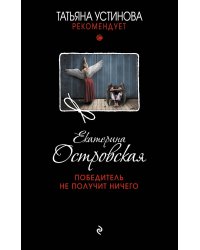 Победитель не получит ничего