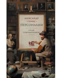 Персоналии: среди современников