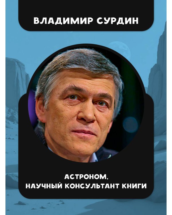 Альфа Ориона. Миссия "Сатурн"