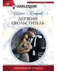 Дерзкий обольститель