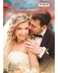 Греческая свадьба