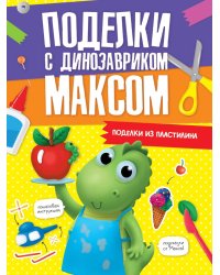 ПОДЕЛКИ с динозавриком МАКСОМ. ПОДЕЛКИ ИЗ ПЛАСТИЛИНА