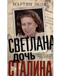 Светлана, дочь Сталина. Судьба Светланы Аллилуевой, скрытая за сенсационными газетными заголовками