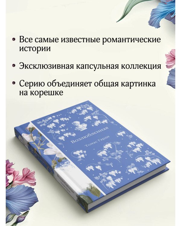 Возлюбленная
