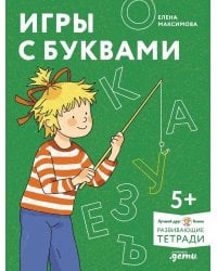 [Развивающие тетради, Лучший друг — Конни] Игры с буквами. Знакомимся с буквами и учимся их писать. Развивающие тетради вместе с Конни!